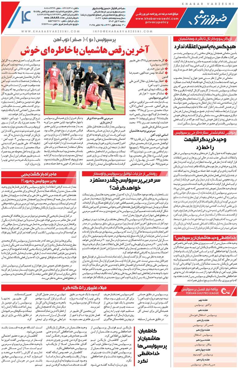 409136 پرسپولیس پیدا شد/ روزنامه خبرورزشی را رایگان بخوانید