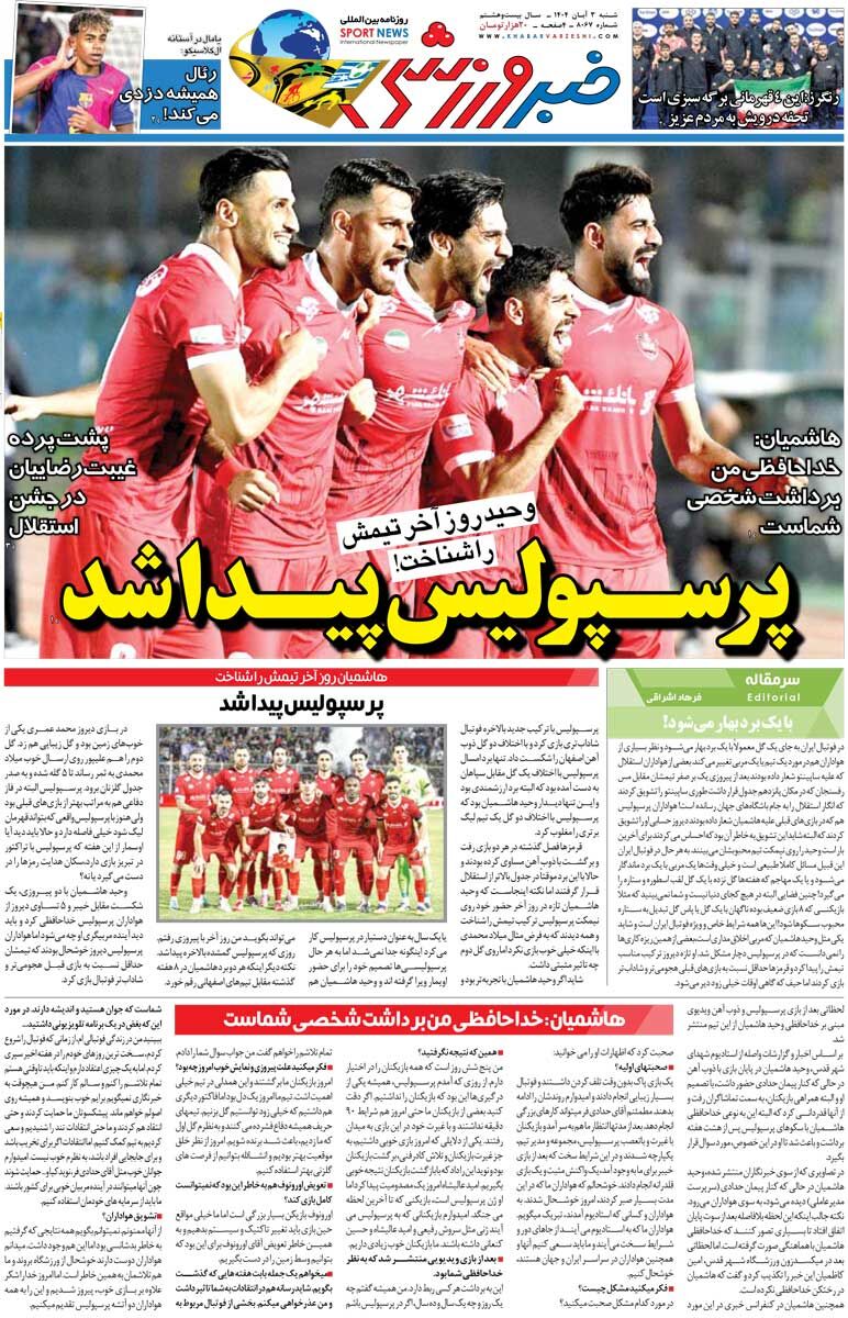 409139 پرسپولیس پیدا شد/ روزنامه خبرورزشی را رایگان بخوانید
