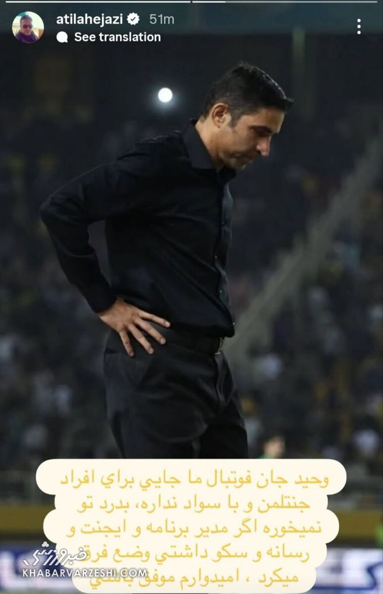 409255 استوری یک استقلالی برای سرمربی پرسپولیس/ آتیلا حجازی به وحید هاشمیان: به درد تو نمیخوره! +عکس