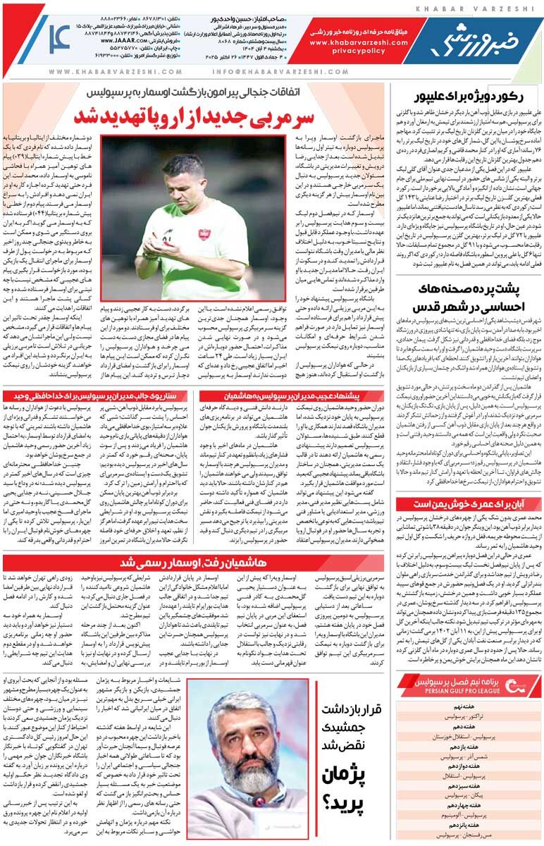 409258 جنگ کهنه ستارههای جدید/ روزنامه خبرورزشی را رایگان بخوانید