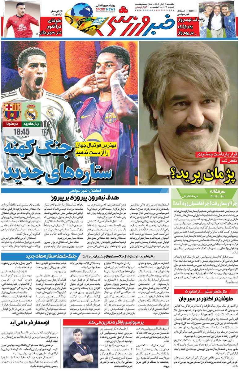 409260 جنگ کهنه ستارههای جدید/ روزنامه خبرورزشی را رایگان بخوانید