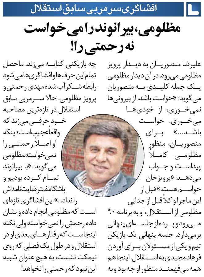 409265 خبرورزشیگردی| پرویز مظلومی افشا کرد: قرار نبود رحمتی به استقلال بیاید/ با بیرانوند تمام کرده بودیم اما...