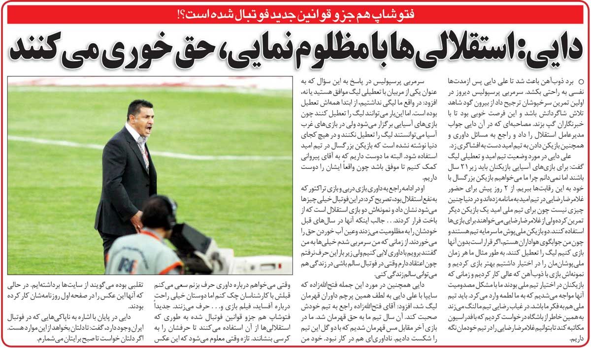 409484 خبرورزشیگردی| علی دایی: استقلال مثل آب خوردن حقخوری میکند/ این مدیران فتوشاپ را وارد قوانین فوتبال کردند!