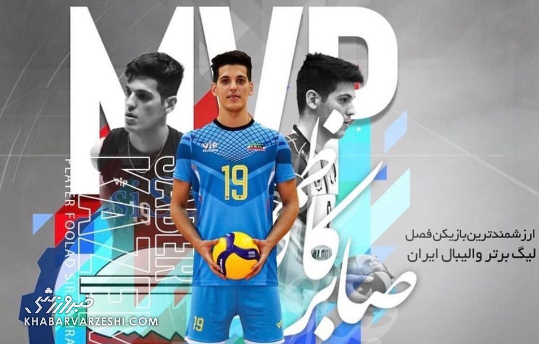 409536 صابر کاظمی ارزشمندترین بازیکن والیبال