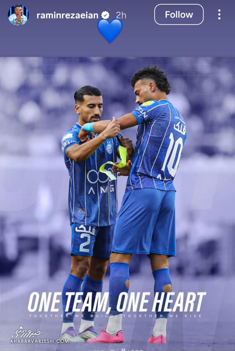 رامین رضاییان با یک تصویر به استقلالی‌ها پیام داد/ واکنش ستاره ملی‌پوش به لحظه خاص! +عکس