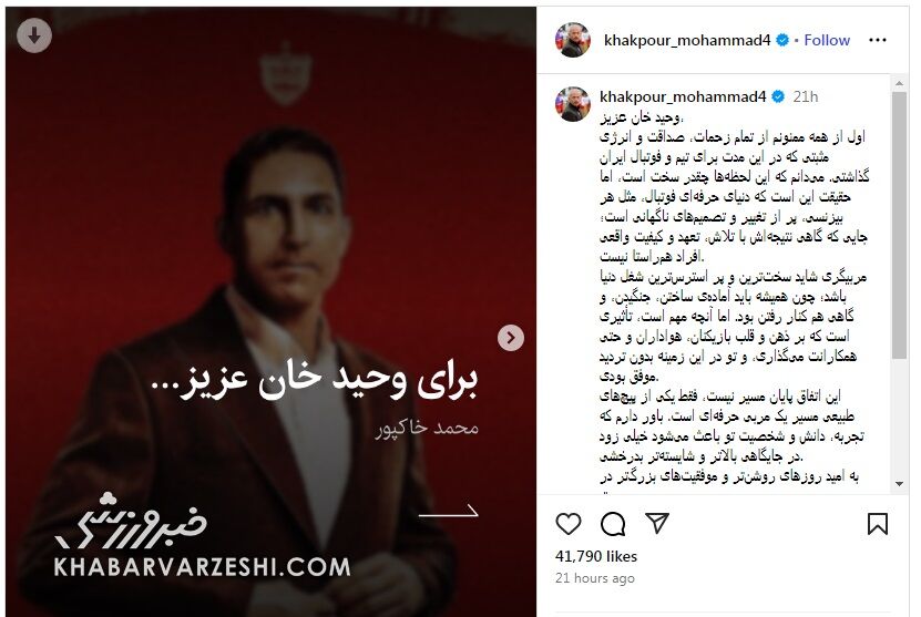 409611 دلنوشته محمد خاکپور خطاب به هاشمیان: برای وحیدخان عزیز...