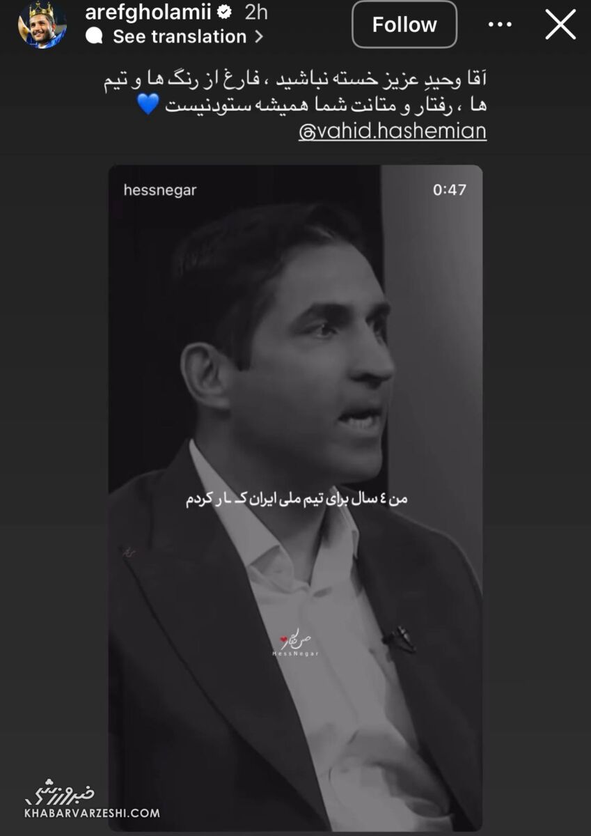 409613 پیام بازیکن استقلال به سرمربی سابق پرسپولیس/ واکنش عارف غلامی به جدایی زودهنگام وحید هاشمیان +عکس