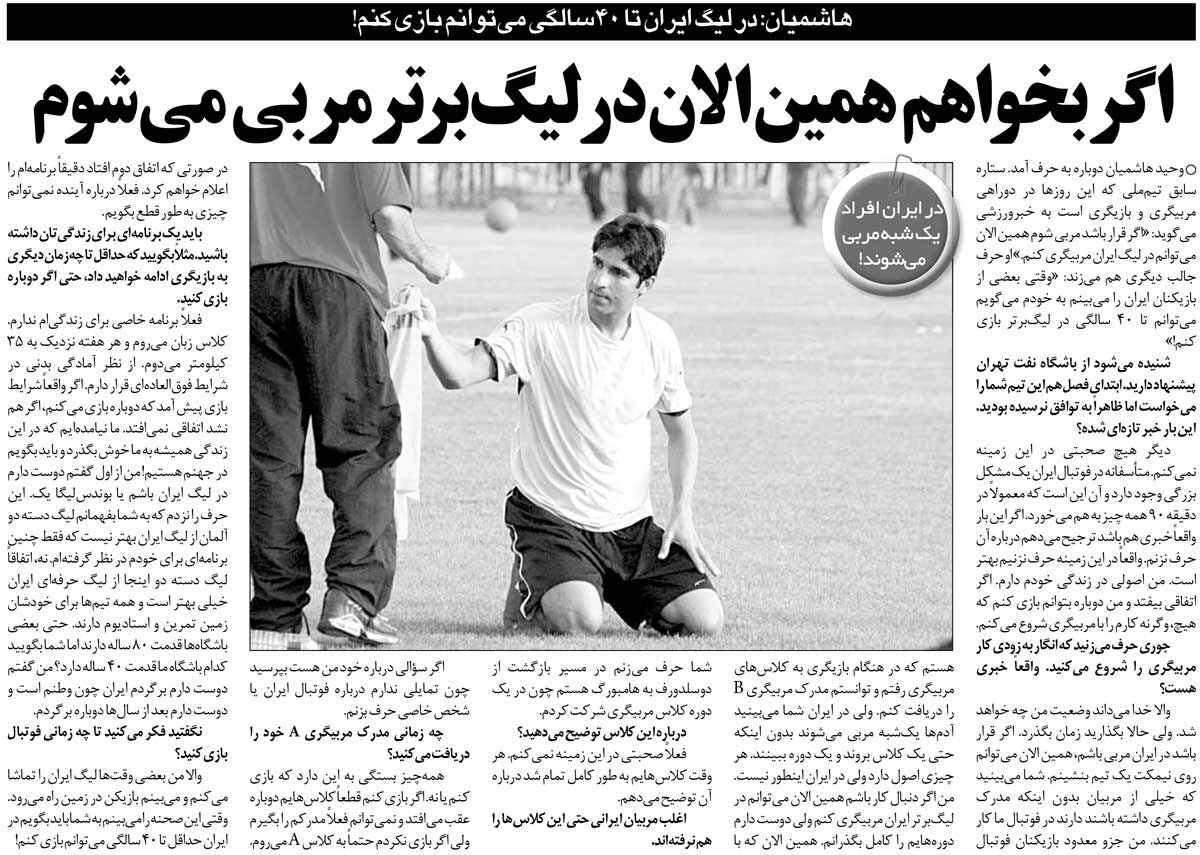 409625 خبرورزشیگردی| وحید هاشمیان: تا ۴۰ سالگی میتوانم بازی کنم/ اگر بخواهم همین الان در لیگبرتر مربی میشوم