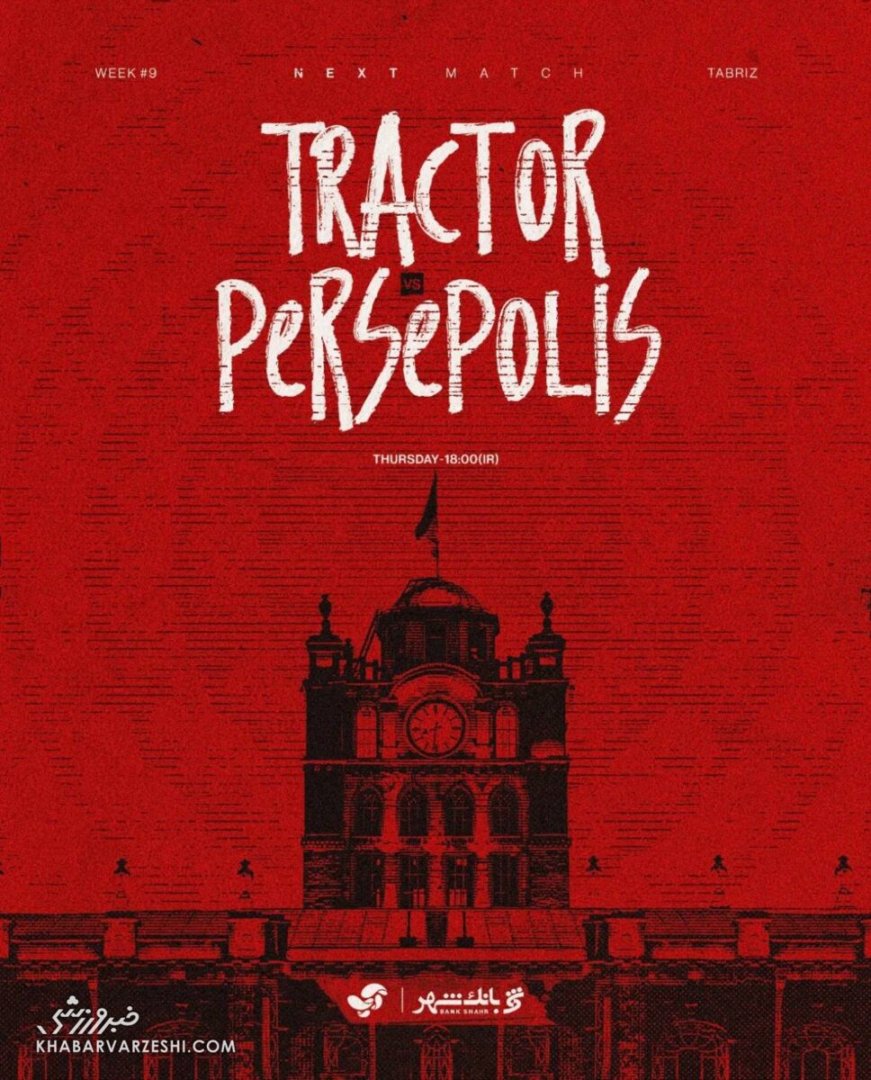 409704 پوستر پرسپولیس برای بازی با تراکتور +عکس