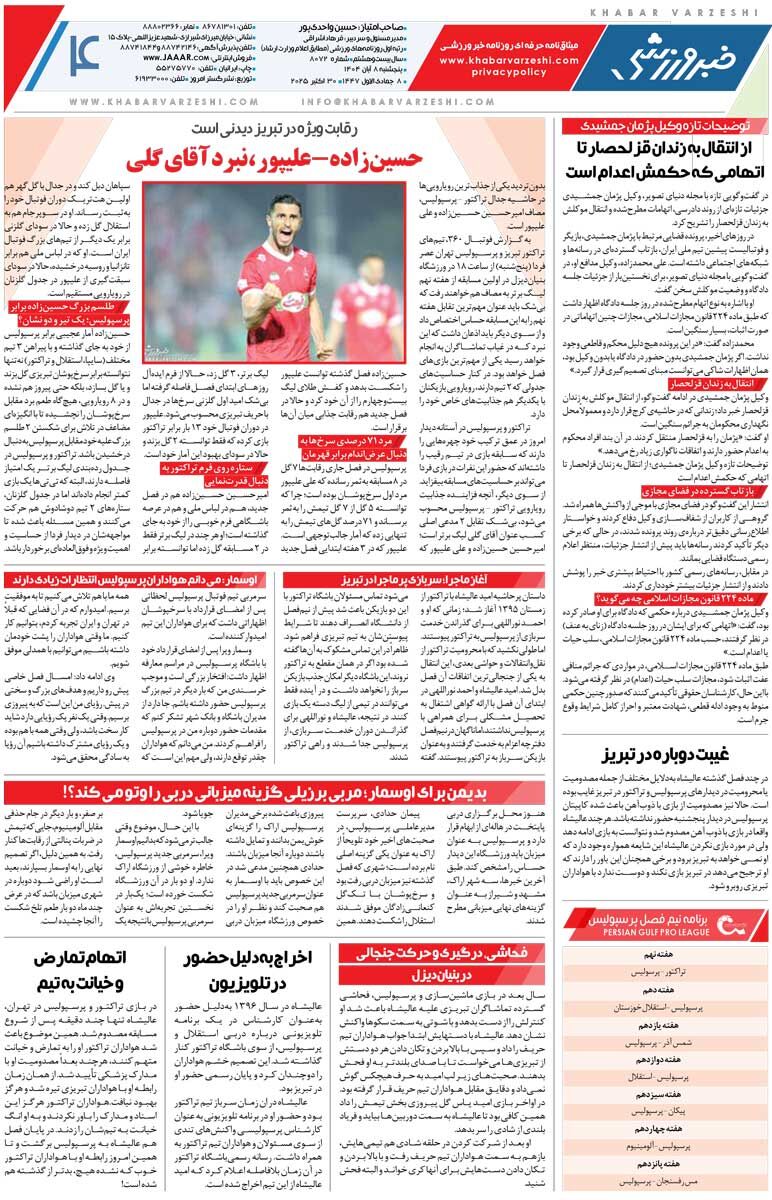 409860 دوئل گلرها در دربی قرمزها/ روزنامه خبرورزشی را رایگان بخوانید