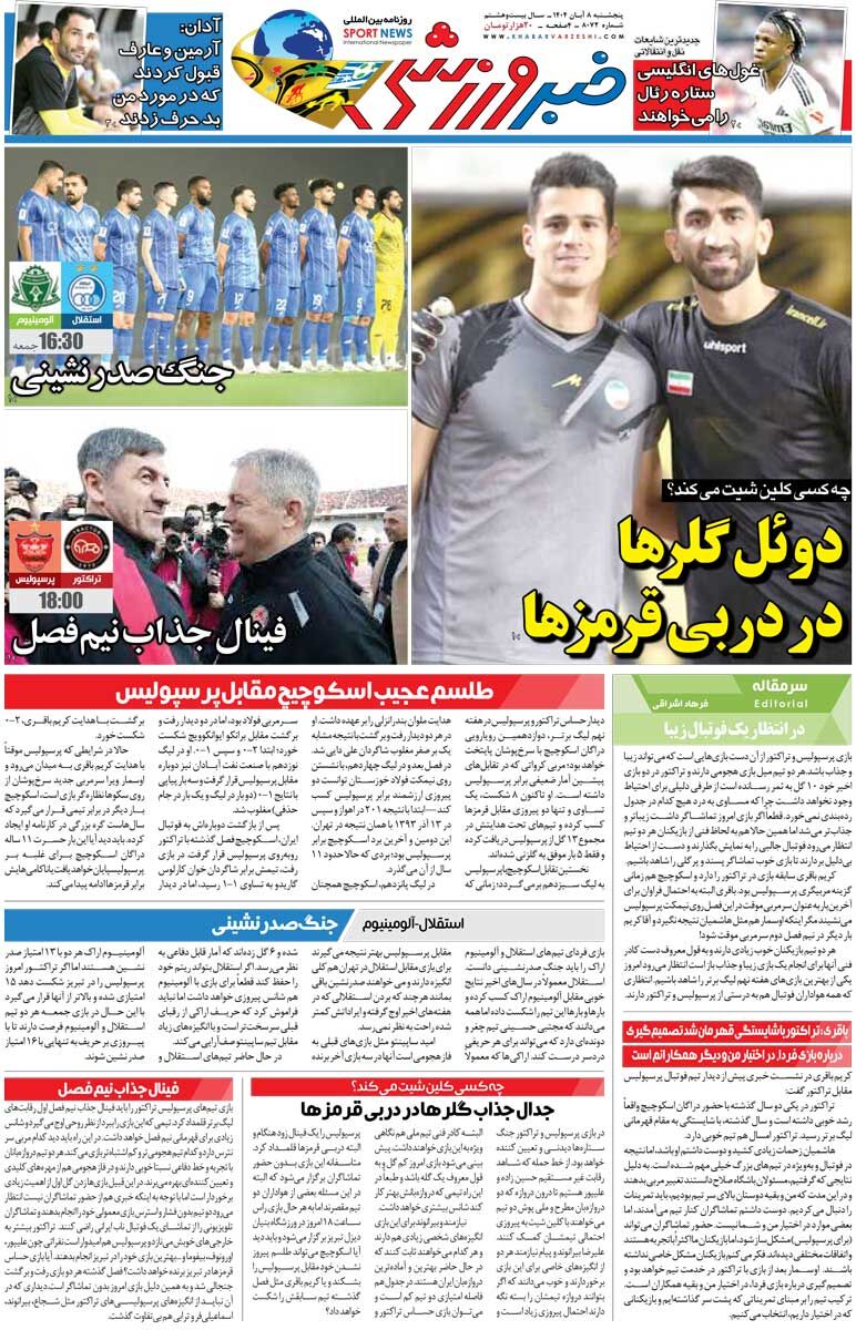 409863 دوئل گلرها در دربی قرمزها/ روزنامه خبرورزشی را رایگان بخوانید