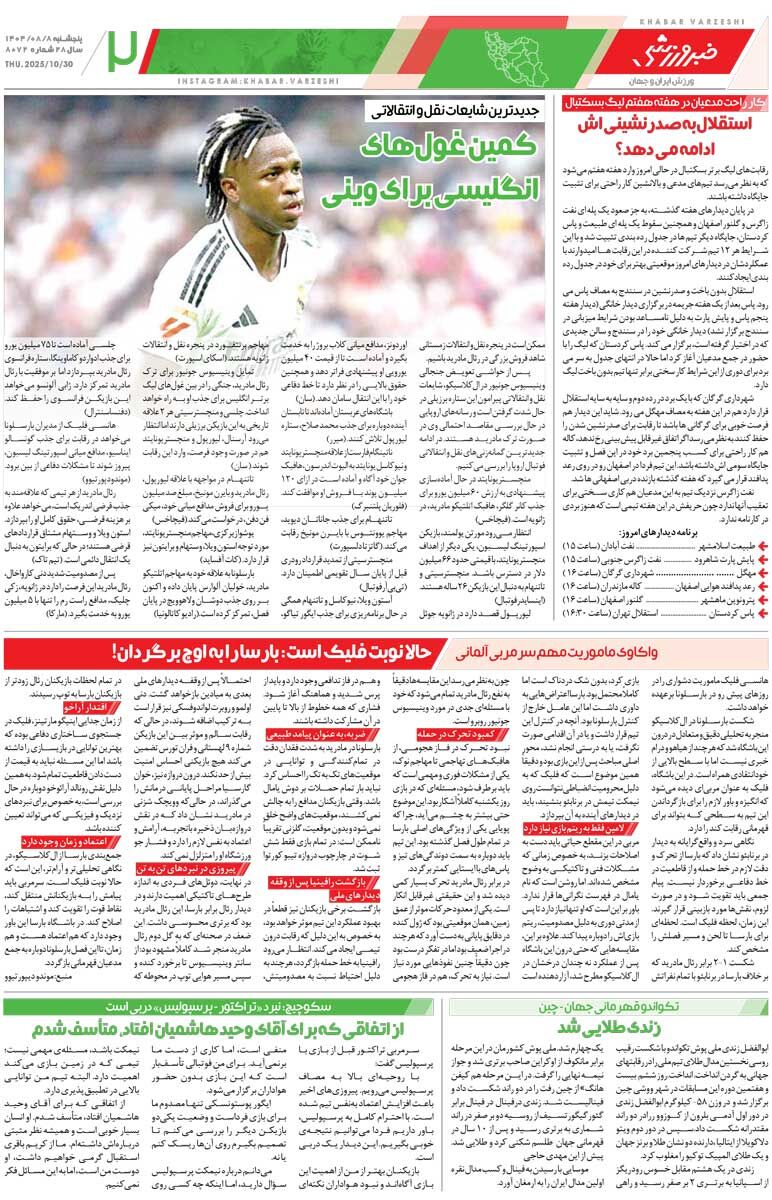 409864 دوئل گلرها در دربی قرمزها/ روزنامه خبرورزشی را رایگان بخوانید