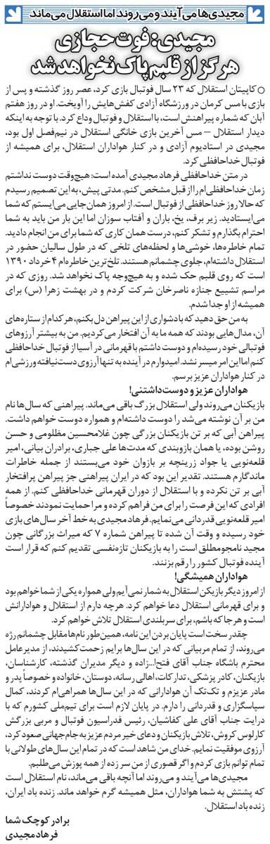 409867 خبرورزشیگردی| نامه فرهاد مجیدی برای هواداران استقلال: یک روز کنار هم قهرمان آسیا میشویم/ تلخترین خاطرهای که در قلبم حک شده...