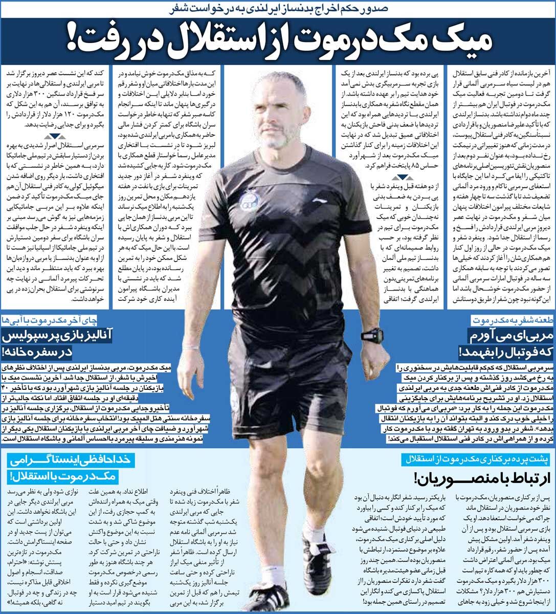410012 خبرورزشیگردی| مربی خارجی استقلال اخراج شد؛ ۱۲۰ هزار دلار بگیر و برو!