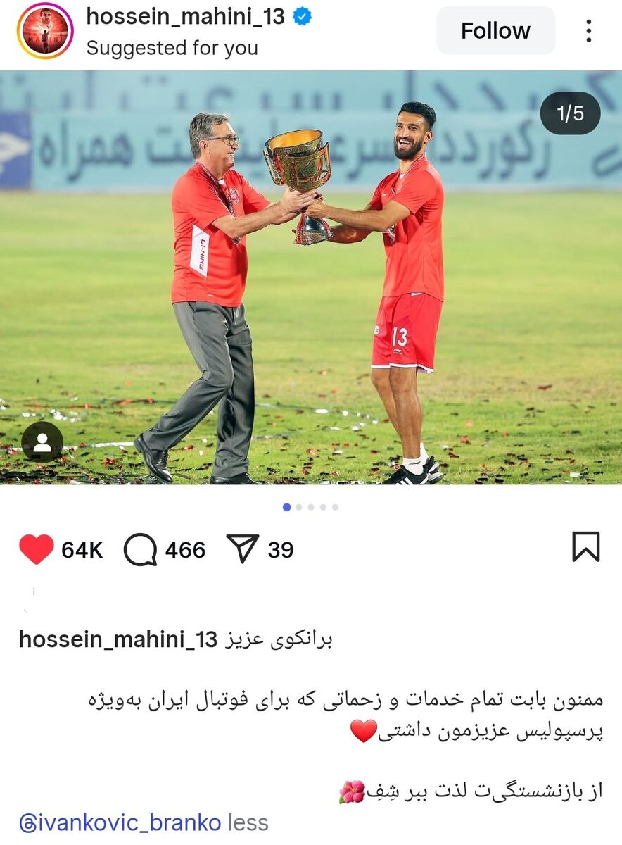 410222 پیام جالب یک پرسپولیسی برای برانکو: از بازنشستگی لذت ببر شِفِ