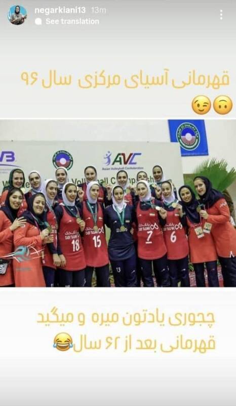 تحریف تاریخ توسط فدراسیون والیبال؛ زنان ایران ۹ سال پیش هم قهرمان شده بودند!