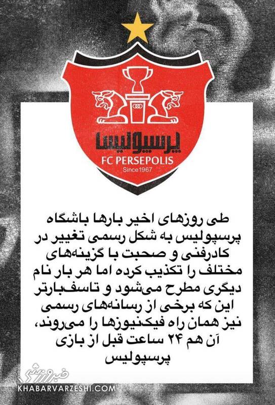 4520056 واکنش پرسپولیس به خبر کارترون برای جانشینی هاشمیان +عکس