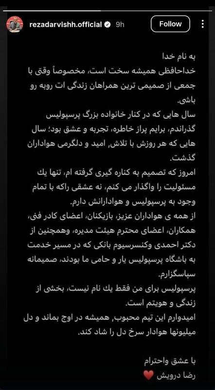 4521098 رضا درویش خداحافظی اش را رسانه ای کرد!