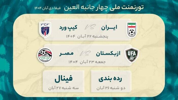 اعلام زمان بازی‌های تیم ملی فوتبال در تورنمنت امارات