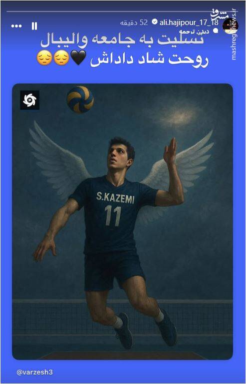 4527701 واکنش جمعی از ستارگان والیبال به خبر تلخ صابر کاظمی