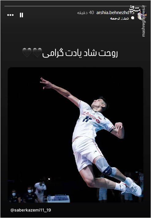 4527704 واکنش جمعی از ستارگان والیبال به خبر تلخ صابر کاظمی