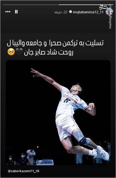 4527705 واکنش جمعی از ستارگان والیبال به خبر تلخ صابر کاظمی