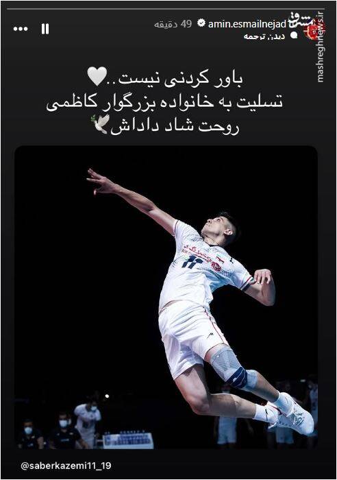 4527706 واکنش جمعی از ستارگان والیبال به خبر تلخ صابر کاظمی
