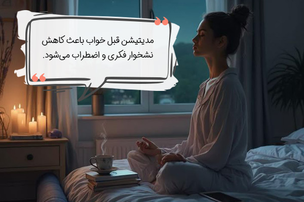 45e87151-40e6-49a0-b42d-33bed1de72fb مدیتیشن شب