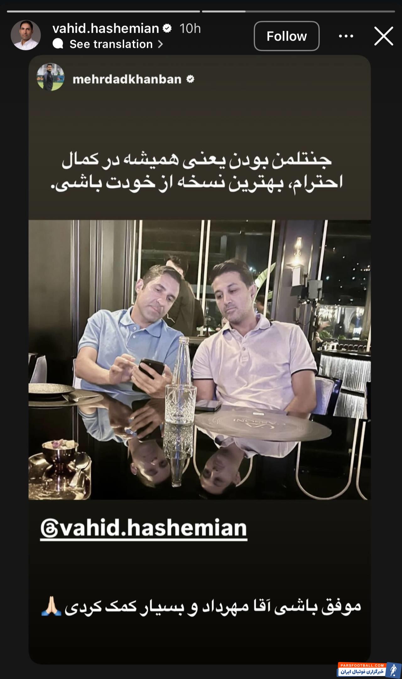 وحید هاشمیان با سه استوری از دستیار، سرپرست و کاپیتان تیم خود تشکر کرد