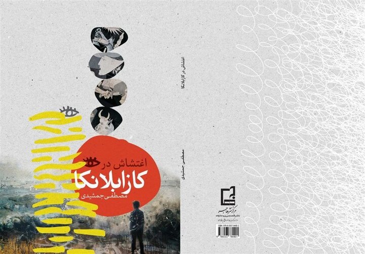 5717398 «اغتشاش در کازابلانکا»، رمان مشترک مصطفی جمشیدی با نویسنده آلمانی