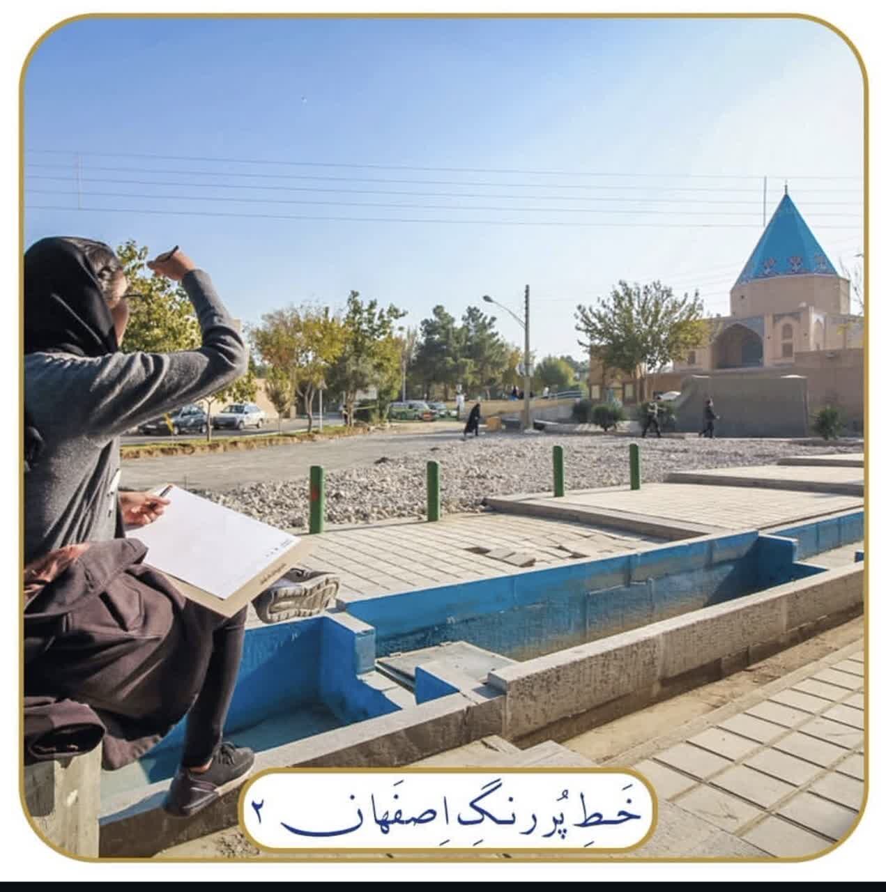 5725659 خط پررنگ اصفهان مسیر هنری برای بازشناسی شهرهای ایران