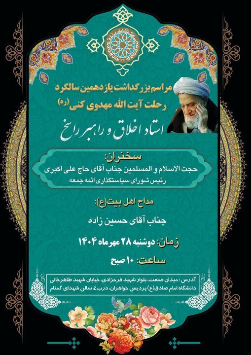 5725953 مراسم یازدهمین سالگرد ارتحال آیت الله مهدوی کنی برگزار میشود
