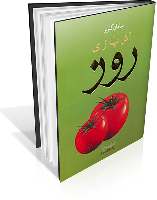 5729833 از سفرههای ساسانی تا آشپزی مدرن