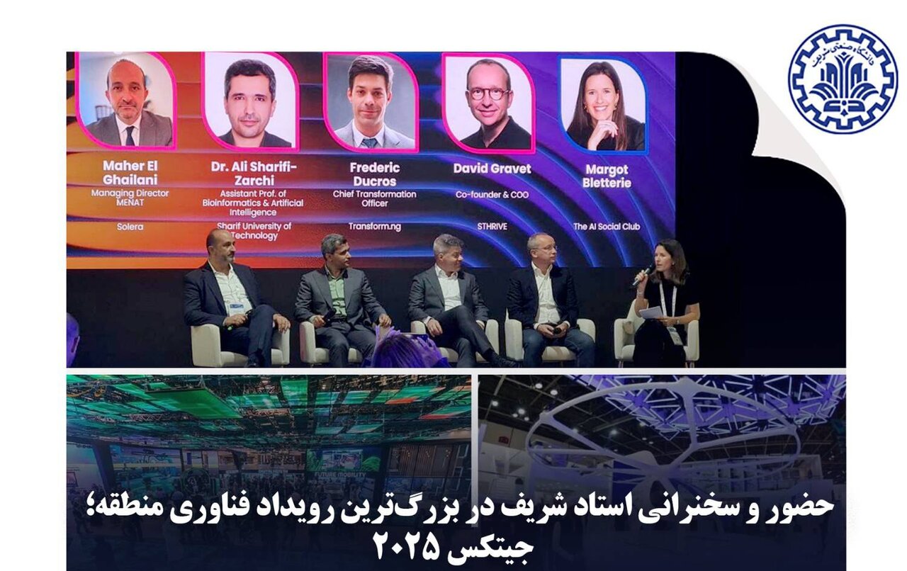 5729964 سخنرانی استاد دانشگاه صنعتی شریف در رویداد جیتکس ۲۰۲۵