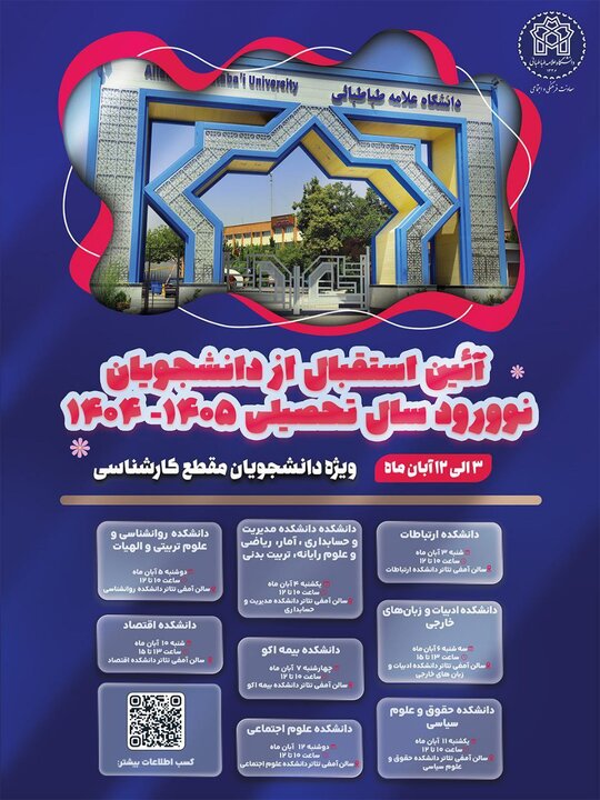 برگزاری آیین استقبال از دانشجویان نوورود دانشگاه علامه ۳ تا ۱۲ آبان