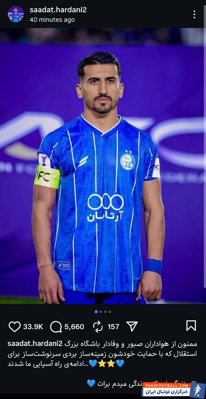 صالح حردانی : ممنون از هواداران صبور و وفادار باشگاه بزرگ استقلال