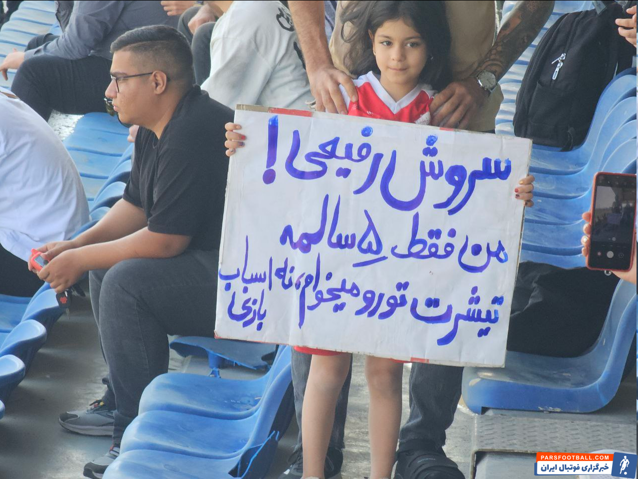 هوادار خردسال پرسپولیس به دنبال پیراهن سروش رفیعی