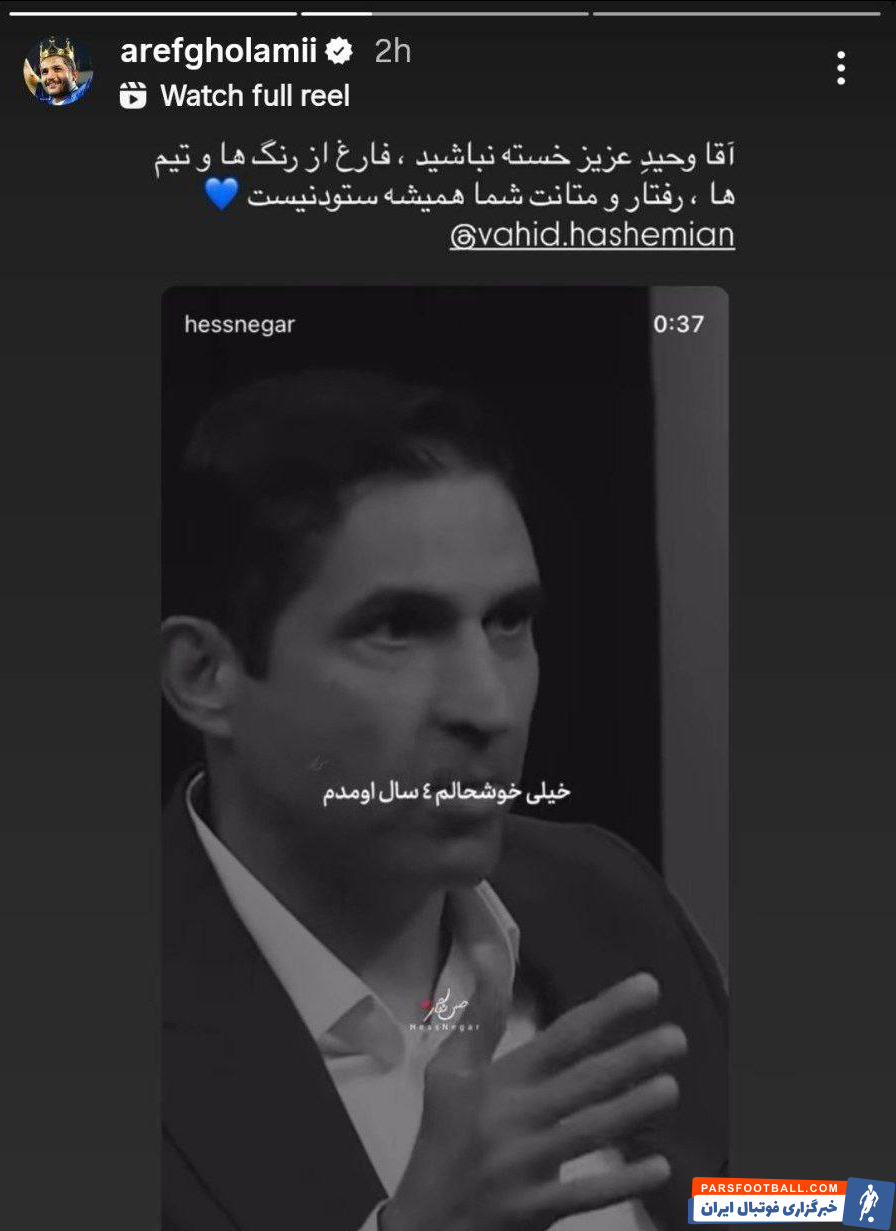 عارف غلامی : فارغ از رنگها و تیم ها رفتار و متانت شما همیشه ستودنی است