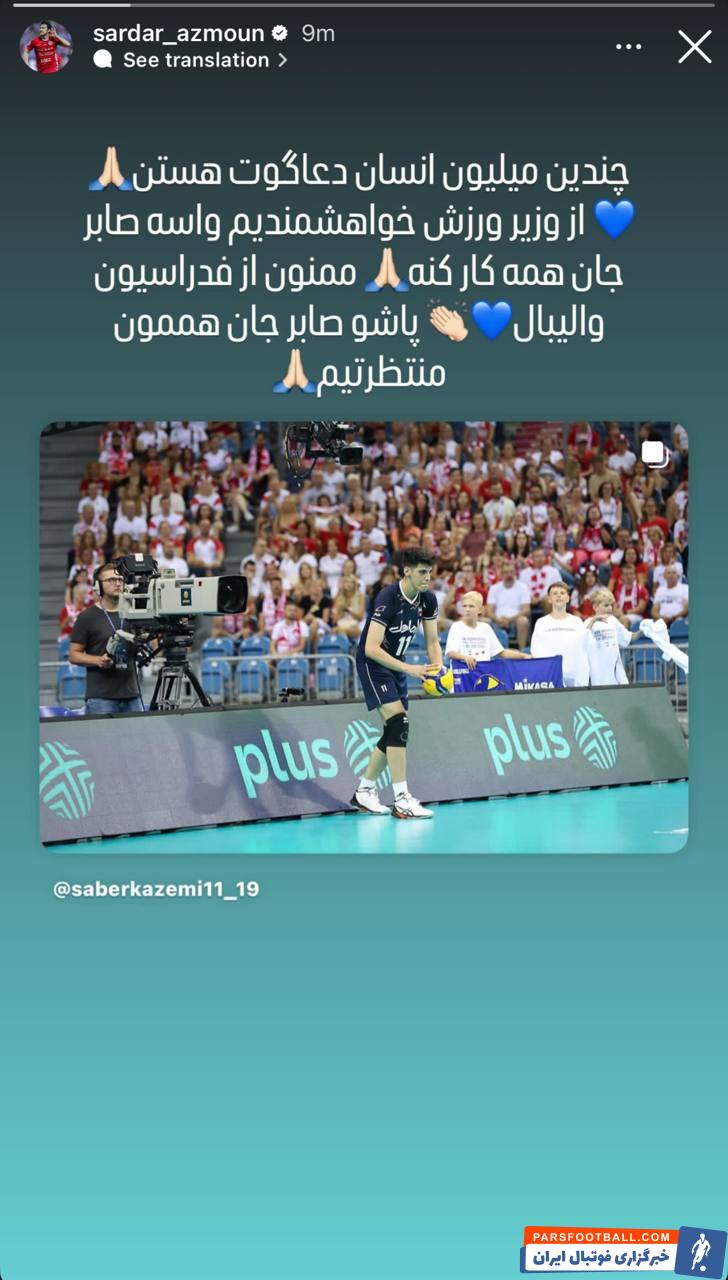 سردار آزمون : پاشو صابر جان هممون منتظرتیم