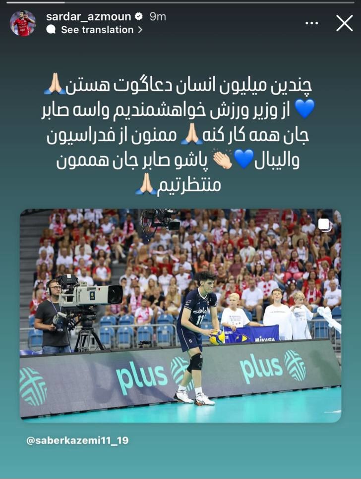 عکس از استوری سردار آزمون برای صاب کاظمی