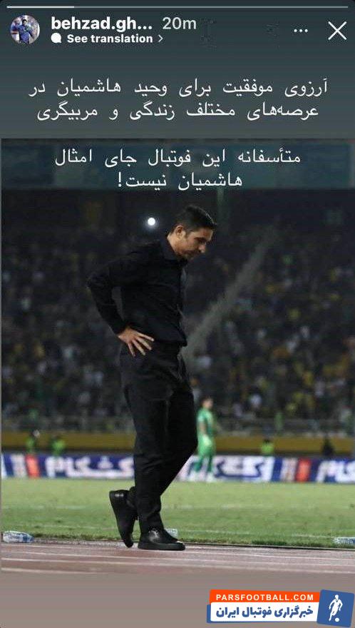 بهزاد غلامپور پیشکسوت استقلال : این فوتبال جای امثال وحید هاشمیان نیست