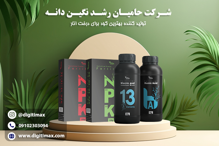 64839e9e-419f-4c55-9862-ac69ed4701b4 بهترین کود برای رشد سریع درخت انار