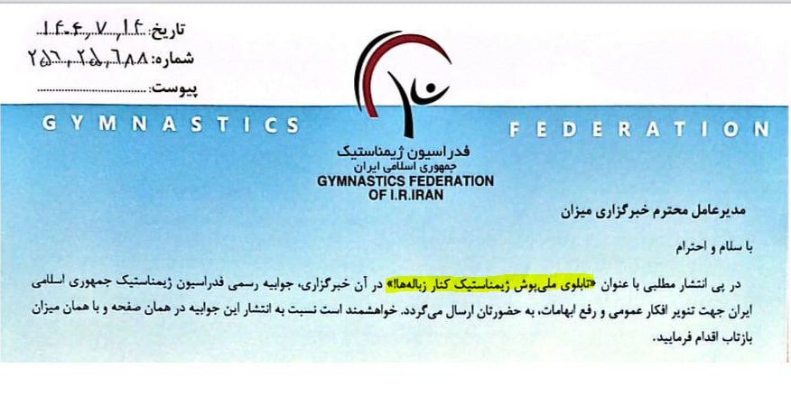 اقدام عجیب فدراسیون ژیمناستیک/ جوابیه برای خبری که منتشر نشده است! اقدام عجیب فدراسیون ژیمناستیک/ جوابیه برای خبری که منتشر نشده است!