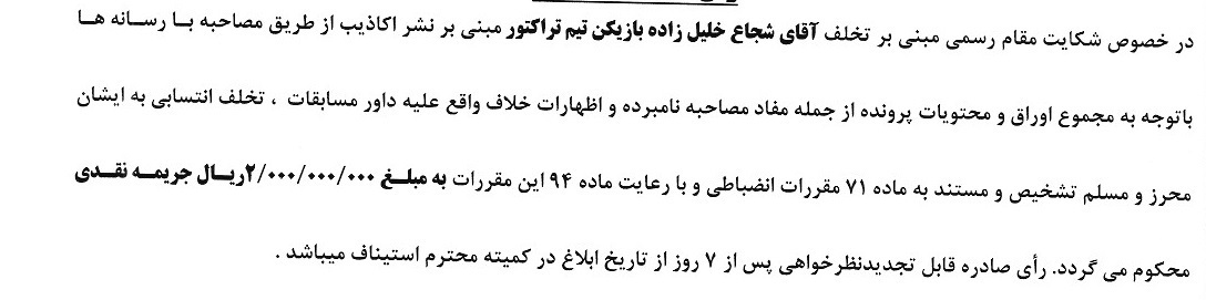 شجاع خلیلزاده جریمه شد شجاع خلیلزاده جریمه شد