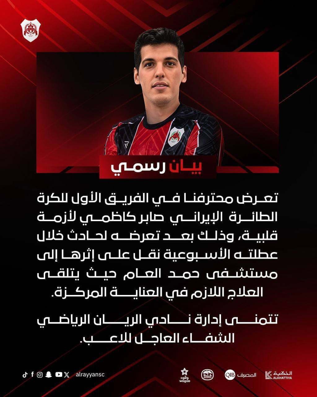 بیانیه رسمی باشگاه الریان قطر درباره صابر کاظمی؛ او دچار عارضه قلبی شده بیانیه رسمی باشگاه الریان قطر درباره صابر کاظمی؛ او دچار عارضه قلبی شده