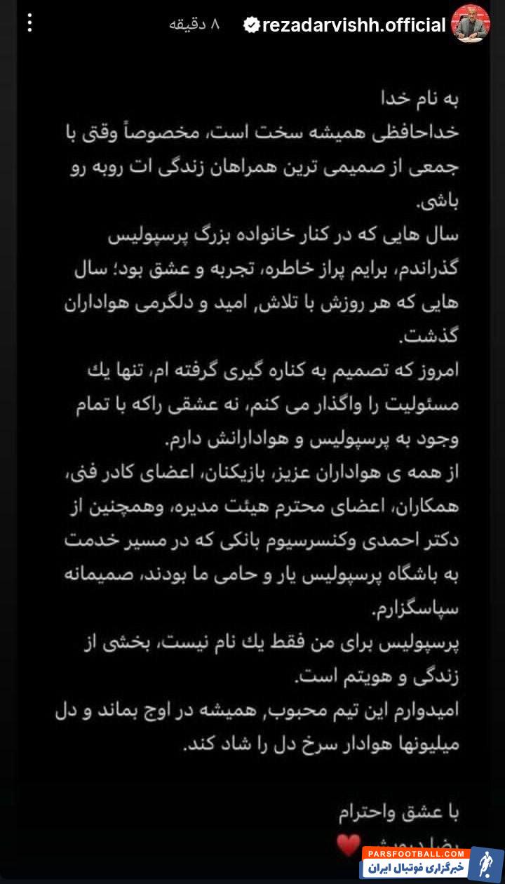 رضا درویش : امروز تصمیم به کناره‌ گیری گرفته‌ ام تنها یک مسئولیت را واگذار می‌ کنم
