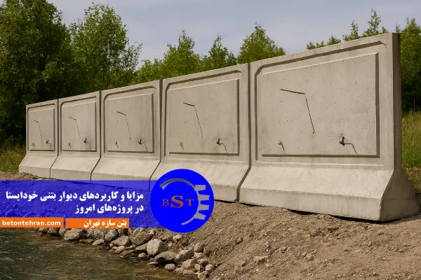 884756b2-b4ba-4fd1-ba93-36f865a0c35f مزایا و کاربردهای دیوار بتنی خودایستا در پروژههای امروز