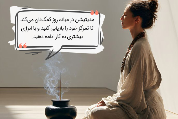 8852669f-3e22-4607-846f-192c499e322e مدیتیشن در میانه روز