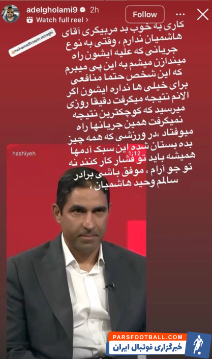 عادل غلامی : وحید هاشمیان برای خیلی‌ ها منافع نداره برادر سالمم موفق باشی