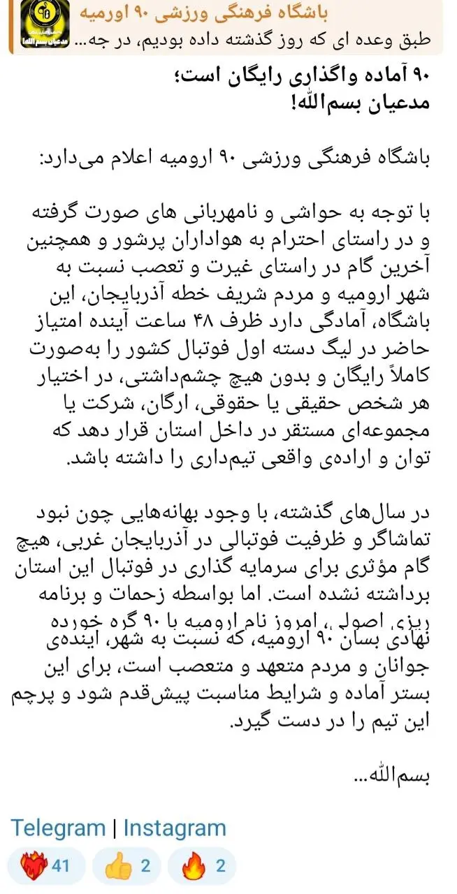 امتیاز لیگ ۱ فوتبال ارومیه رایگان واگذار می‌شود